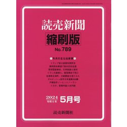 読売新聞縮刷版 2024年 05月号 [雑誌]