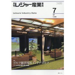 月刊 レジャー産業資料 2024年 07月号 [雑誌]