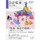 会計・監査(JICPA)ジャーナル 2024年 07月号 [雑誌]