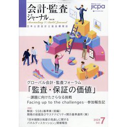 会計・監査(JICPA)ジャーナル 2024年 07月号 [雑誌]