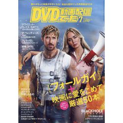 DVD&動画配信でーた 2024年 07月号 [雑誌]
