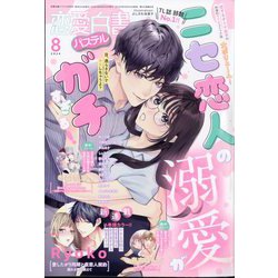 恋愛白書パステル 2024年 08月号 [雑誌]
