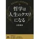 哲学は人生のクスリになる―ひと口かじっただけでも(青春文庫) [文庫]