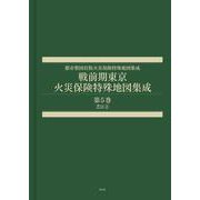 戦前期東京火災保険特殊地図集成　第5巻－芝区②(都市整図社版火災保険特殊地図集成) [全集叢書]
