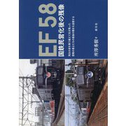 EF58―国鉄民営化後の残像 [単行本]