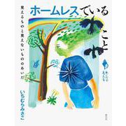 ホームレスでいること―見えるものと見えないもののあいだ(あいだで考える) [全集叢書]