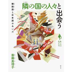 隣の国の人々と出会う―韓国語と日本語のあいだ(あいだで考える) [全集叢書]