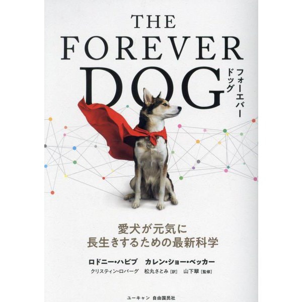 THE FOREVER DOG―愛犬が元気に長生きするための最新科学 [単行本]Ω