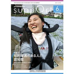 さぽーと　2024年6月号－知的障害福祉研究 [単行本]