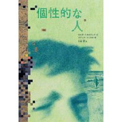 個性的な人 [単行本]