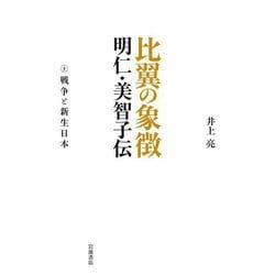 比翼の象徴 明仁・美智子伝〈上〉戦争と新生日本 [単行本]