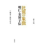 比翼の象徴 明仁・美智子伝〈上〉戦争と新生日本 [単行本]
