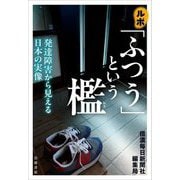 ルポ「ふつう」という檻―発達障害から見える日本の実像 [単行本]