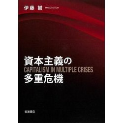 資本主義の多重危機 [単行本]