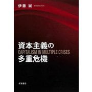 資本主義の多重危機 [単行本]