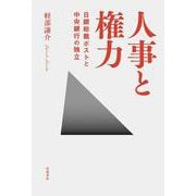 人事と権力－日銀総裁ポストと中央銀行の独立 [単行本]