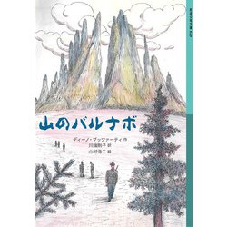 山のバルナボ(岩波少年文庫) [全集叢書]