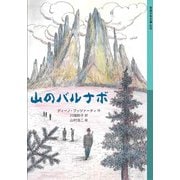 山のバルナボ(岩波少年文庫) [全集叢書]