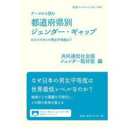 データから読む 都道府県別ジェンダー・ギャップ－あなたのまちの男女平等度は？(岩波ブックレット<1095>) [全集叢書]