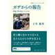 ガザからの報告－現地で何が起きているのか(岩波ブックレット<1096>) [全集叢書]