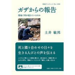 ガザからの報告－現地で何が起きているのか(岩波ブックレット<1096>) [全集叢書]