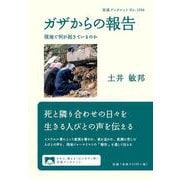 ガザからの報告－現地で何が起きているのか(岩波ブックレット<1096>) [全集叢書]
