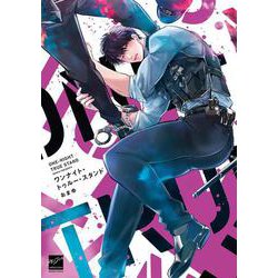 ワンナイト・トゥルー・スタンド(バンブーコミックス 麗人セレクション) [コミック]