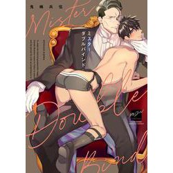 ミスターダブルバインド(バンブーコミックス 麗人セレクション) [コミック]