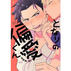 となりの偏愛くん(バンブーコミックス 麗人uno!) [コミック]