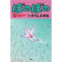 ぼのぼの<49>(バンブーコミックス) [コミック]