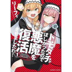 トモダチがほしかったので悪魔を復活させましたわ！<1>(バンブーコミックス) [コミック]
