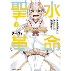 聖水革命～おもらし聖女はその聖水で無双する～<1>(バンブーコミックス) [コミック]