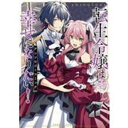 転生令嬢は幸せになりたい！アンソロジーコミック(バンブーコミックス) [コミック]