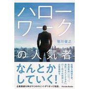 ハローワークの人気者 [単行本]