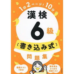 漢検6級"書き込み式"問題集―1回2ページ!10分 [単行本]