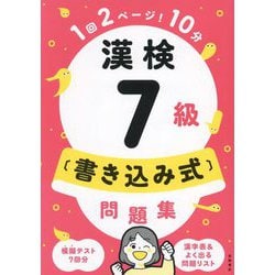 漢検7級"書き込み式"問題集―1回2ページ!10分 [単行本]