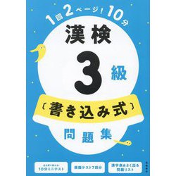 漢検3級"書き込み式"問題集―1回2ページ!10分 [単行本]