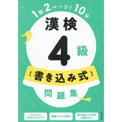 漢検4級"書き込み式"問題集―1回2ページ!10分 [単行本]