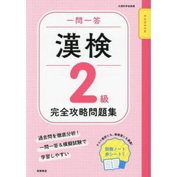 一問一答漢検2級完全攻略問題集 [単行本]