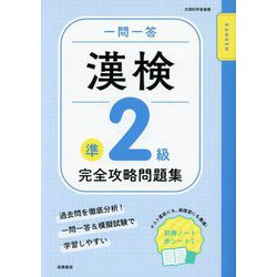 一問一答漢検準2級完全攻略問題集 [単行本]