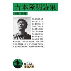 吉本隆明詩集(岩波文庫) [文庫]