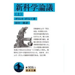 新科学論議〈上〉(岩波文庫) [文庫]