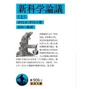 新科学論議〈上〉(岩波文庫) [文庫]