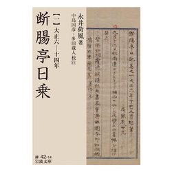 断腸亭日乗〈1〉大正六-十四年(岩波文庫) [文庫]