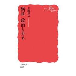 検証 政治とカネ(岩波新書) [新書]