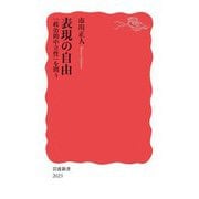 表現の自由―「政治的中立性」を問う(岩波新書) [新書]