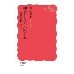 戦争ミュージアム―記憶の回路をつなぐ(岩波新書) [新書]