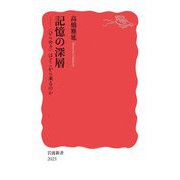 記憶の深層―"ひらめき"はどこから来るのか(岩波新書) [新書]