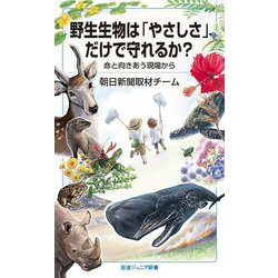 野生生物は「やさしさ」だけで守れるか?―命と向きあう現場から(岩波ジュニア新書) [新書]