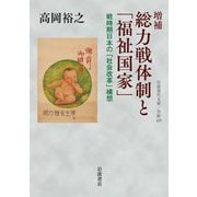 総力戦体制と「福祉国家」―戦時期日本の「社会改革」構想 増補 (岩波現代文庫) [文庫]